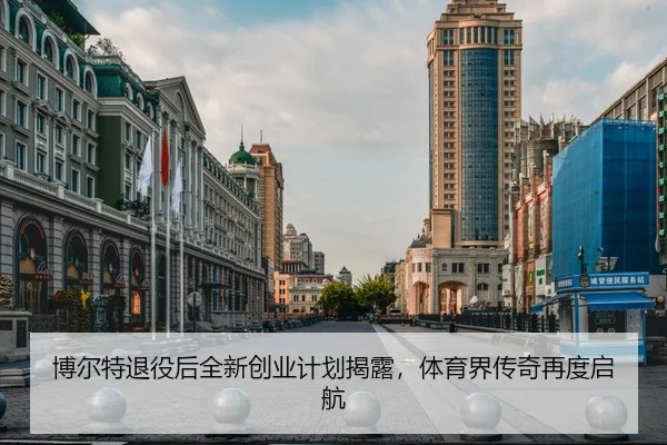 bo-er-te-tui-yi-hou-quan-xin-chuang-ye-ji-hua-jie-lu-ti-yu-jie-chuan-qi-zai-du-qi-hang-1-225.jpg